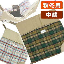 LIP3037 チェックの中綿ハンモック【秋用】【冬用】 フェレット ハンモック 寝袋 フリース 中綿 厚手 寒さ対策 ポケット オシャレ おしゃれ