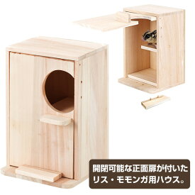 マルカン　CASA　リス・モモののぞいて安心ハウス（T1） フクロモモンガ リス シマリス 小動物 用品ハウス 家 天然木 開閉 金属不使用（NK）【お取り寄せ】