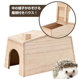マルカン　CASA　ハリネズミののぞいて安心ハウス （T1）ハリネズミ 小動物 用品ハウス 家 天然木 開閉 金属不使用（NK）【お取り寄せ】