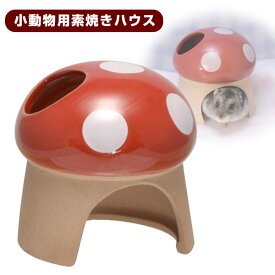 三晃商会　素焼きハウス（きのこ）　ハムスター ドワーフハムスター ゴールデンハムスター 小動物 ハウス（NK）