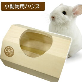 CHILLAっと かくかくROOM（T2）　チンチラ モルモット ハリネズミ 小動物 ハウス ケージアクセサリー 遊び場 隠れ家 トンネル（NK）【お取り寄せ】