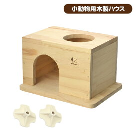 三晃商会 デグーハウス（T1） デグー リス フクロモモンガ ペット 小動物 ハウス 隠れ家 木製（NK）【お取り寄せ】