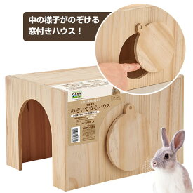 マルカン　CASA　うさぎののぞいて安心ハウス （T1）ウサギ 小動物 ハウス 寝床 家 隠れ家 木製（NK）【お取り寄せ】