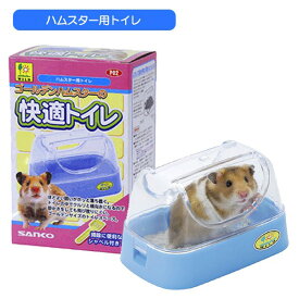 三晃商会　ゴールデンハムスターの快適トイレ小動物 ハムスタートイレ ゴールデンハムスター 衛生用品 砂（NK）