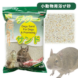 三晃商会　デグーサンド 1.5kg　デグー プレーリードッグ 小動物 ペット 浴び砂 天然鉱物 毛並み改善 汚れ除去（NK）