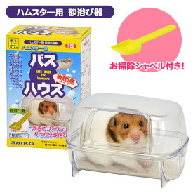 三晃商会　ハムスターのバスハウス ワイド（お掃除シャベル付き）　ハムスター 小動物 用品 砂浴び バスハウス（NK）