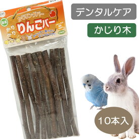 【ゆうパケットOK（メール便）】【お取り寄せ】かじリングバー　かりかりりんごバー 鳥 ハムスター ウサギ デグー チンチラ 小動物 齧り木 天然木 かじり木 おもちゃ デンタルケア 歯みがき（NK）