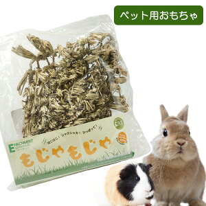 もじゃもじゃ (T2)うさぎ モルモット チンチラ デグー ハムスター 小鳥 わら マット エンリッチメント おもちゃ (NK)【お取り寄せ】