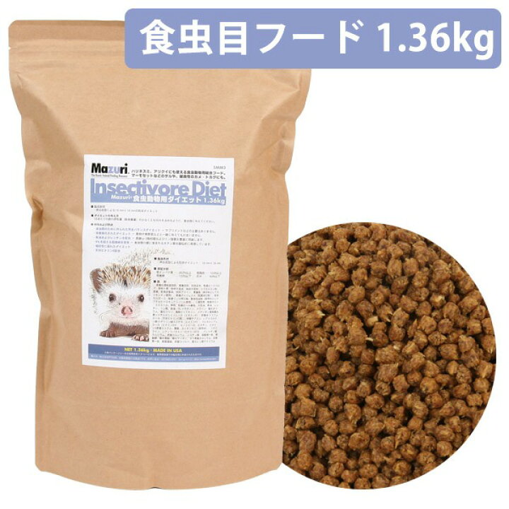楽天市場】Mazuri（マズリー） 食虫動物用ダイエット 1.36kg 