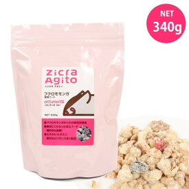 ジクラ アギト フクロモモンガ専用フード　340g（T2）フクロモモン モモンガ フード 餌 エサ zicra Agito ジクラ,アギト（NK）【お取り寄せ】