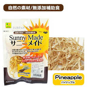 三晃商会 サニーメイド パイナップル 20g【無加糖】【無添加】 ウサギ ハムスター リス モルモット チンチラ 小動物 用品 おやつ スナック クエン酸 ビタミン 保存料 防腐剤無添加(NK