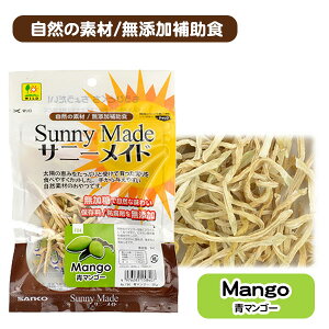 三晃商会 サニーメイド 青マンゴー 20g【無加糖】【無添加】 ウサギ ハムスター リス モルモット チンチラ 小動物 用品 おやつ スナック ビタミン 食物繊維 保存料 防腐剤無添加(NK)