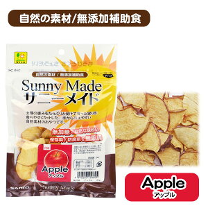 三晃商会 サニーメイド アップル 20g【無加糖】【無添加】 ウサギ ハムスター リス モルモット チンチラ 小動物 用品 おやつ スナック 保存料 防腐剤無添加(NK)