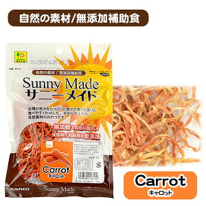 三晃商会 サニーメイド キャロット 20g【無加糖】【無添加】 ウサギ ハムスター リス モルモット チンチラ 小動物 用品 おやつ スナック カロテン 保存料 防腐剤無添加(NK)
