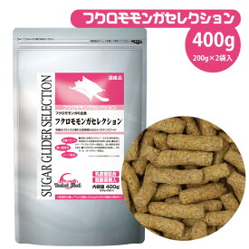 イースター フクロモモンガセレクション 400g（200g×2袋）フクロモモンガ モモンガ 小動物 フード エサ 餌 えさ ごはん ビタミン ミネラル（NK）