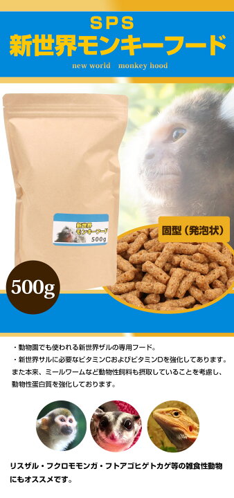 楽天市場】オリエンタル酵母 SPS 新世界サル用モンキーフード 500g（F2  