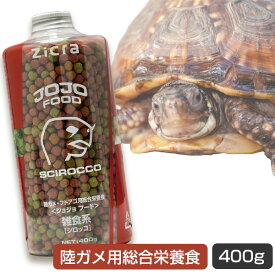 【お取り寄せ】ジクラアギト　JOJOフード　雑食系　シロッコ　400g ホシガメ 陸ガメ 亀 フトアゴ 爬虫類 フード 餌 リクガメ カメ（NK）