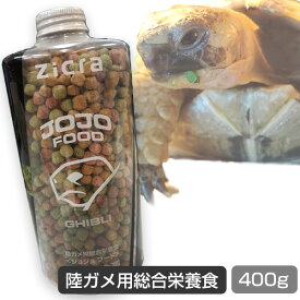 【お取り寄せ】ジクラアギト　JOJOフード　完全草食系　ギブリ　「400g」 ギリシャガメ ヒョウモンガメ 陸ガメ 亀 ケヅメリクガメ パンケーキリクガメ イグアナ 爬虫類 フード 餌 リクガメ カメ（NK）