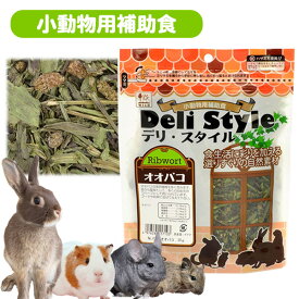 三晃商会　デリ・スタイル　オオバコ（T1） うさぎ モルモット チンチラ デグー プレーリードッグ 小動物 野草 補助食 おやつ ハーブ フード 餌 エサ 草食動物（NK）【お取り寄せ】