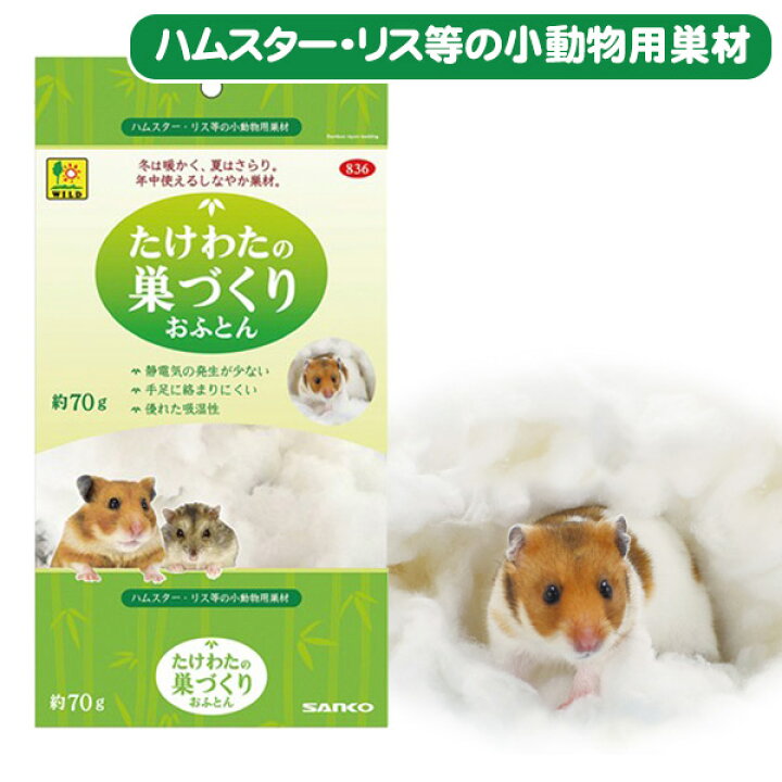 楽天市場】三晃商会 たけわたの巣づくりおふとん 70gハムスター シマリス モモンガ 小動物 用品 巣材 綿(NK) : フェレットワールド 楽天市場店 楽天市場】三晃商会 たけわたの巣づくりおふとん 70gハムスター シマリス モモンガ 小動物 用品 巣材 綿(NK) : フェレットワールド 楽天市場店