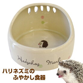 マルカン　CASA　ハリネズミのふやかし食器 （T1）ハリネズミ 小動物 用品 食器 フードディッシュ 水切り エサ皿（NK）【お取り寄せ】