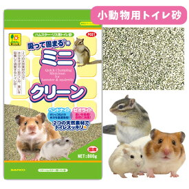三晃商会　吸って固まる　ミニクリーン 800gハムスター リス 小動物 トイレ砂 トイレ 砂吸収 消臭 国産 ゼオライト（NK）