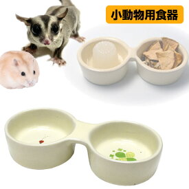三晃商会　ハッピーディッシュ（ダブル）　フクロモモンガ シマリス ハムスター 小鳥 小動物 食器 皿 エサ皿 陶器（NK）