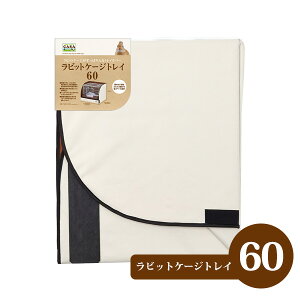 マルカン CASA ラビットケージトレイ60(T1)小動物 うさぎ ウサギ モルモット 用品 ガード カバー トレー ケージ ケージカバー 飛び散り防止 汚れ防止(NK)【お取り寄せ】