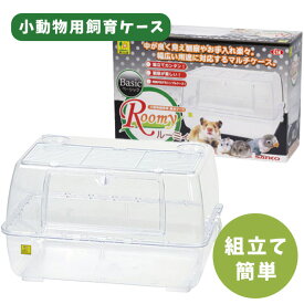 三晃商会　ルーミィ（ベーシック）　ハムスター 小動物 昆虫 カメ 小鳥 飼育キット ケージ ゲージ 飼育ケース（NK）