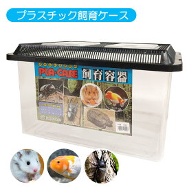 鈴木製作所　飼育容器　特大（T2）爬虫類 両生類 観賞魚 昆虫 小動物 ケージ 飼育容器 飼育ケース（F2）（NK）【お取り寄せ】