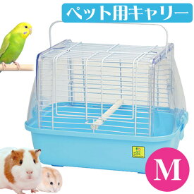 【お取り寄せ】三晃商会　いっしょにおでかけ　ウィズキャリー　M　小鳥 ハムスター モルモット ハリネズミ 小動物 キャリー お出かけ 軽量（NK）