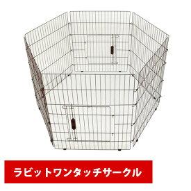 三晃商会 ラビット ワンタッチサークル （T1）小動物 ペット 折り畳み ケージ ゲージ サークル 軽量 うさぎ チンチラ（NK）【お取り寄せ】