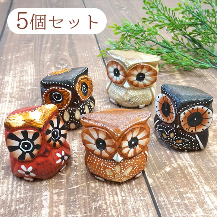 楽天市場】フクロウ 5匹セット フクロウ 鳥 ふくろう 梟 雑貨 置物  