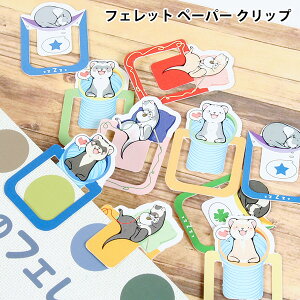 【受注生産】【FWF】フェレット ペーパー クリップ フェレット オーナグッズ オーナー雑貨 文具 紙クリップ インデックス しおり ステーショナリー キャラクター【メール便可】