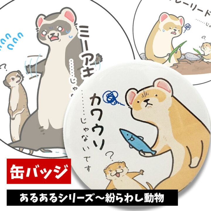楽天市場 ゆうパケットok メール便 オリジナルフェレット缶バッジ大 あるあるシリーズ 紛らわし動物フェレット イタチ 鼬 缶バッヂ 缶バッチ コーデ おしゃれ 雑貨イラスト キャラクター かわいい おもしろい グッズ フェレットワールド 楽天市場店