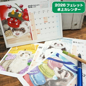 フェレット 卓上カレンダー 2026(F3)カレンダー フェレット イラスト カレンダー2026 卓上 壁掛け 雑貨 グッズ かわいい 小動物 アニマル 月めくり 令和8年 令和八年 2026年 フェレットカレン