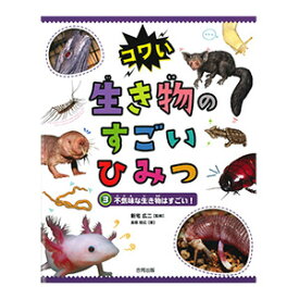 コワい　生き物のすごいひみつ(3)不気味な生き物はすごい!動物 野生動物 生態 図鑑 本 書籍 解説書（NK）