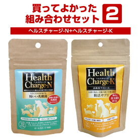 【セット商品】買ってよかった！組み合わせセット2 ヘルスチャージ-N+ヘルスチャージ-Kフェレット ドッグ 犬 猫 ペット 消耗品 セット オススメ まとめ買い サプリメント 乳酸菌 ケストース 健康維持 腸活 組合せ