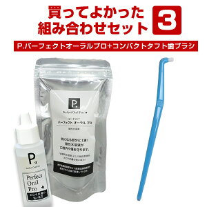【セット商品】買ってよかった!組み合わせセット3 P.ピードット パーフェクトオーラル プロ50ml+テペ(TePe)コンパクトタフト(歯ブラシ)フェレット お手入れ ケア 口臭 歯肉 歯周病 歯磨