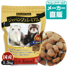フェレット【送料無料】 フェレットフード　ジャパンフェレミアム1.5kg（ジャパンプレミアム） ヘルスチャージシリーズ【国産】【オールステージ】フェレット フード フェレットフード ベビー アダルト エサ えさ 餌 タウリン