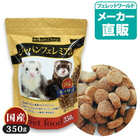 フェレット フェレットフード　ジャパンフェレミアム350g （ジャパンプレミアム）ヘルスチャージシリーズ【国産】【オールステージ】フェレット フード フェレットフード ベビー アダルト エサ えさ 餌 タウリン