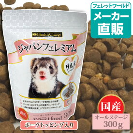 フェレット フード フェレットフード　ジャパンフェレミアム グルメ 300g ヘルスチャージシリーズ【国産】【オールステージ】フェレット フード フェレットフード グルテンフリー ベビー アダルト シニア エサ えさ 餌 ごはん