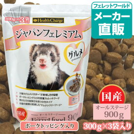 フェレット フード【送料無料】フェレットフード　ジャパンフェレミアム グルメ 900g（300g×3袋入り） ヘルスチャージシリーズ【国産】【オールステージ】【特許取得済】フェレット フード フェレットフード グルテンフリー ベビー アダルト シニア エサ えさ 餌 ごはん