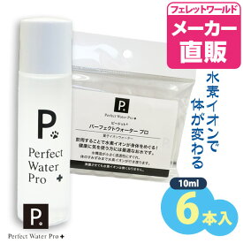 P. ピードット パーフェクトウォーター プロ 10ml（6本入り）犬 ドッグ フェレット 猫 小動物 メディカルトリマー 飲料水 飲み水 水素水 水素イオン 水 ペット水 目薬 水分補給 健康維持