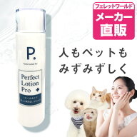 P. ピードット パーフェクトローション プロ 150ml 【臨床獣医師監修】犬 フェレット 小動物 ねこ 猫 ペ…