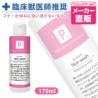 P. ピードット ノンウォッシュ 保湿ローション 170ml 【臨床獣医師監修】犬 ドッグ フェレット 猫 小動物…