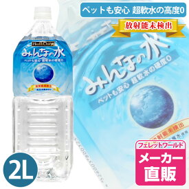 フェレット みんなの水2L ヘルスチャージシリーズ【放射能未検出】　フェレット 鼬 ピュアウォーター 水 飲料水 安全 軟水 超軟水 硬度0 ペットの飲料水