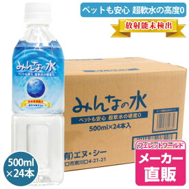フェレット みんなの水500ml 1ケース ヘルスチャージシリーズ（500ml24本入り）1本通常\199が\179とお買い得!!【放射能未検出】　フェレット 鼬 ピュアウォーター 水 飲料水 安全 軟水 超軟水 硬度0 ペットの飲料水
