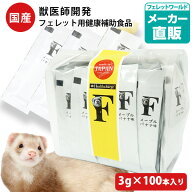【お買い得】【まとめ売り】ヘルスチャージ-F フェレット用健康補助食品バイト（3g×100本入り）【国産】…