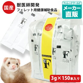 【お買い得】【まとめ売り】ヘルスチャージ-F フェレット用健康補助食品バイト（3g×150本入り）【国産】【無添加】【送料無料】フェレット バイト サプリメント 栄養 食欲不振 毛玉ケア セルロース 胃腸ケア 酵素 使い切り 栄養補給 動画 お得 プレゼント